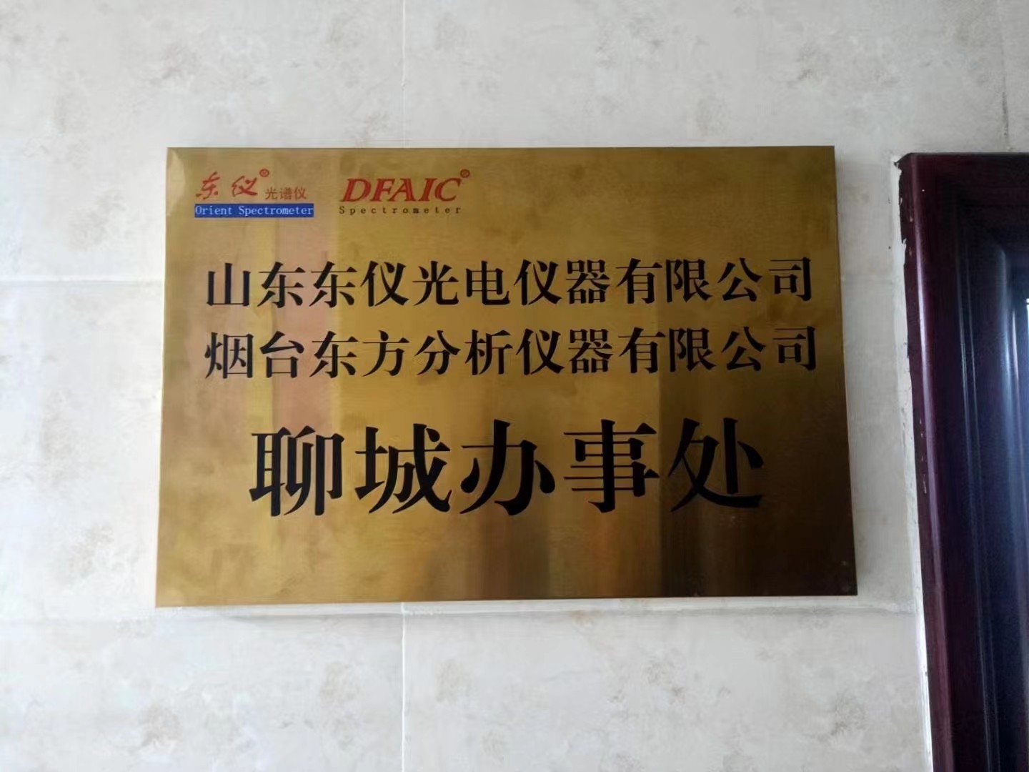 热烈庆祝我公司聊城办事处成立 热烈庆祝我公司聊城办事处成立
