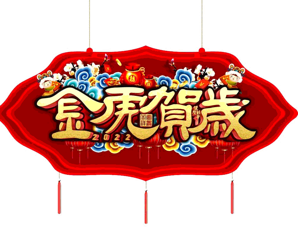 东仪集团祝您虎年新春快乐 东仪集团祝您虎年新春快乐